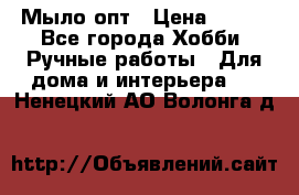 Мыло-опт › Цена ­ 100 - Все города Хобби. Ручные работы » Для дома и интерьера   . Ненецкий АО,Волонга д.